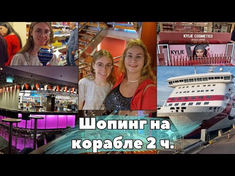 Видео: Морской круиз на пароме Baltic Queen.Шопинг влог по магазинам на борту круизного лайнера.Цены