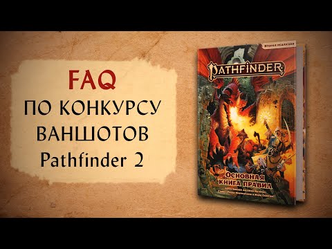 Видео: Конкурс ваншотов Pathfinder 2 от Ведра Кубов и Pathfinder Online