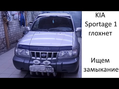 Видео: Kia Sportage 1 сгорает предохранитель, глохнет.