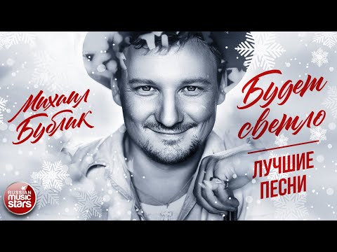 Видео: МИХАИЛ БУБЛИК ❄ БУДЕТ СВЕТЛО ❄ СБОРНИК ДУШЕВНЫХ ПЕСЕН ❄