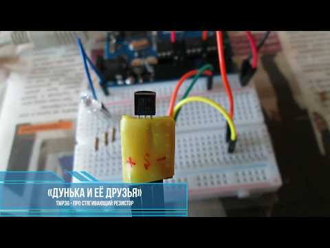 Видео: Датчик температуры tmp36 и стягивающий резистор