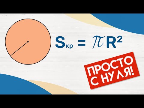 Видео: КАК НАЙТИ ПЛОЩАДЬ КРУГА? · Формула и примеры · Как измерить? Формула · Математика 6 класс