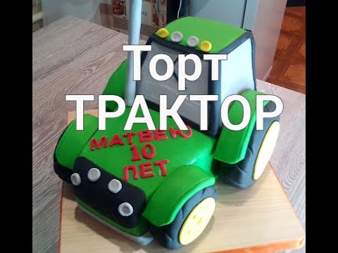 Видео: Делаем торт вместе. Торт в форме ТРАКТОРА.
