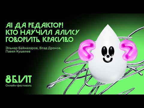 Видео: AI да редактор! Кто научил Алису говорить красиво