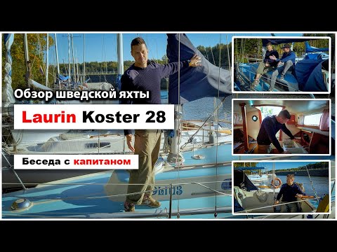 Видео: Laurin Koster 28 mk2 - Обзор шведской парусной яхты 1980г.в. Рассказ капитана об особенностях судна.