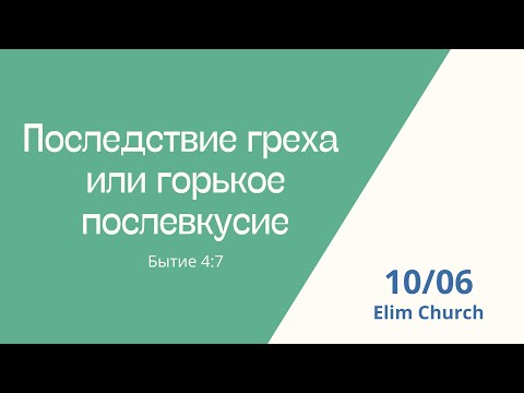 Видео: Воскресная проповедь "Последствие греха или горькое послевкусие"