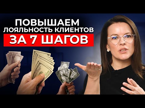 Видео: 6 способов сформировать ЛОЯЛЬНОСТЬ клиентов || Лояльные клиенты — АДВОКАТЫ вашего бизнеса