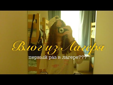 Видео: ВЛОГ из Лагеря!!