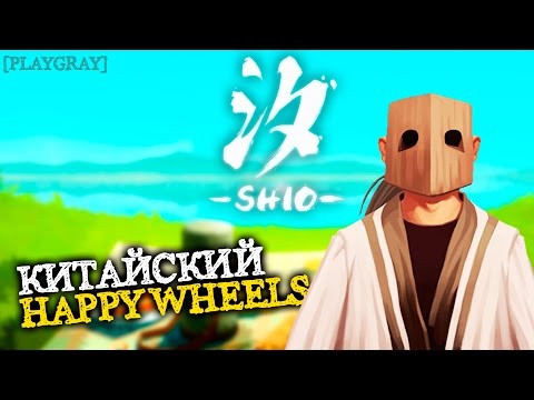 Видео: SHIO: ОБЗОР. Китайский HAPPY WHEELS или УПАЛ-ПОДНЯЛСЯ! (VO-386)