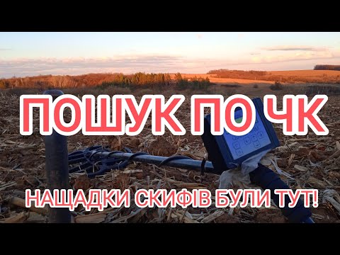 Видео: Пошук по ЧК. Перші артефакти пращурів.