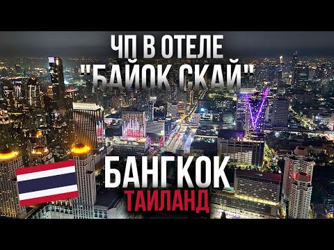 Видео: ЧП в отеле "Байок Скай"! Бангкок, Таиланд | 1 Серия