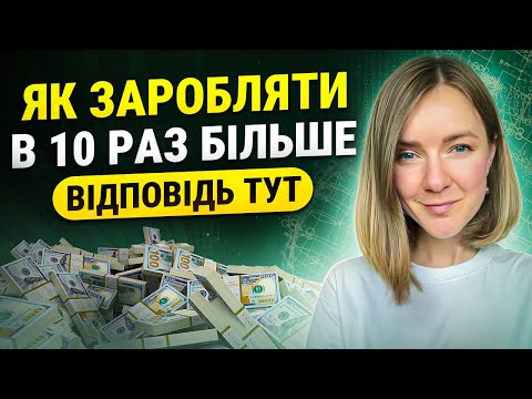 Видео: Як заробляти в 10 раз більше. Відповідь тут