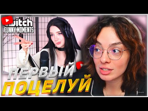 Видео: КОРЯ СМОТРИТ: Топ моменты с Twitch | Первый поцелуй для Эвелона