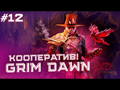 Видео: Grim Dawn в Коопе: Что находится за Кровавой рощей? Продолжение сюжета, конечно! Часть 12