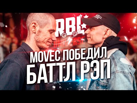 Видео: MOVEC И SEIMUR ПРОШЛИ БАТТЛ РЭП ПОЛНОСТЬЮ! ЛУЧШИЙ БАТТЛ НА RBL UNIVERSE?