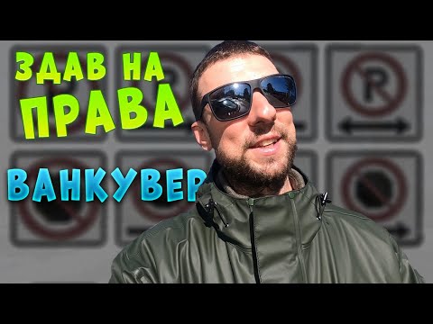 Видео: Здав на права з першого разу. Ванкувер