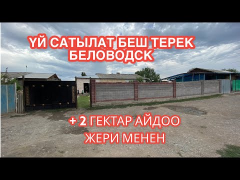 Видео: УЙ САТЫЛАТ БЕШ ТЕРЕК 2022