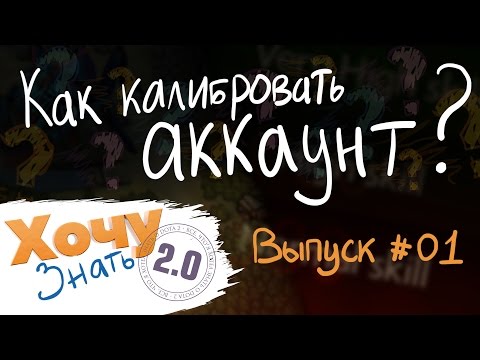 Видео: "Хочу Знать 2.0" #1. Как калибровать аккаунт? / "I want to know 2.0" #1. Account calibration