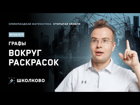 Видео: Открытая неделя курса ВсОШ 10-11 класс| Графы: вокруг раскрасок