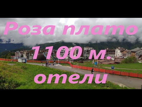 Видео: Роза плато. 1100м. Отели. Горная олимпийская деревня.  Красная поляна.