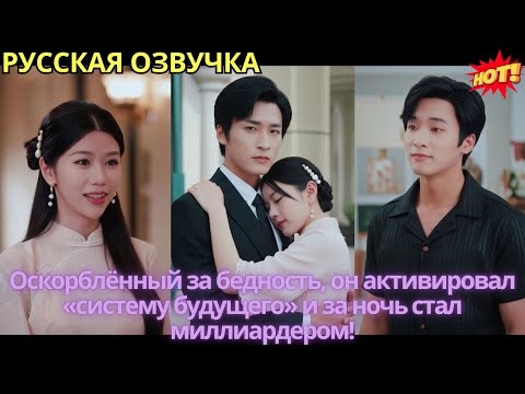 Видео: Оскорблённый за бедность, он активировал «систему будущего» и за ночь стал миллиардером!