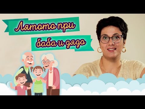 Видео: Лято при БАБА и ДЯДО!