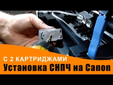 Видео: Установка СНПЧ (баллоны с боку) на Canon MP 230,250, 280 и аналоги