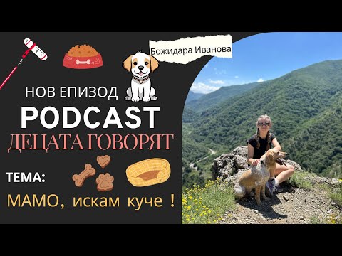 Видео: МАМО, искам куче!