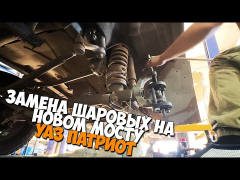 Видео: Замена шкворней (шаровых опор) на новом мосту УАЗ ПАТРИОТ