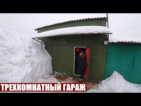 Видео: ОБЗОР ТРЕХКОМНАТНОГО ГАРАЖА