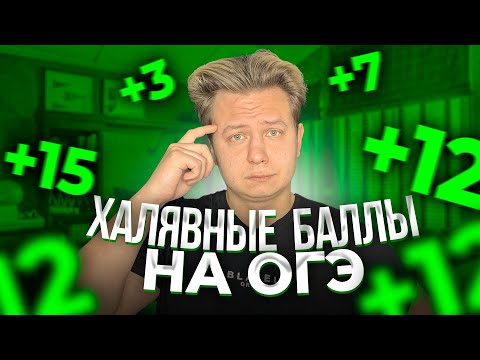 Видео: ХАЛЯВНЫЕ БАЛЛЫ на ОГЭ! Это возможно? - Задания из ОГЭ по Математике, Которые Вы Точно Решите!