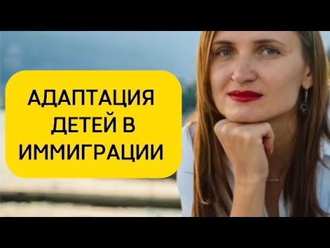 Видео: АДАПТАЦИЯ ДЕТЕЙ В ИММИГРАЦИИ. Подкаст с @petrova_therapy