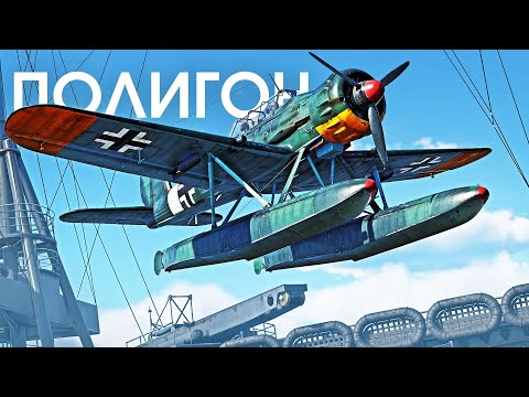 Видео: ПОЛИГОН 283: Морские катапульты / War Thunder