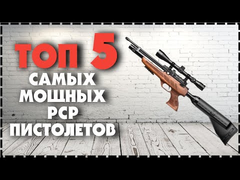 Видео: Топ 5 Мощных Пневматических PCP пистолетов