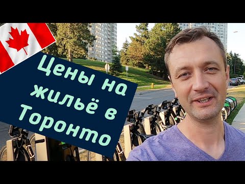 Видео: Аренда жилья в Торонто. Цены на квартиры в Торонто 2020. Жильё в Канаде