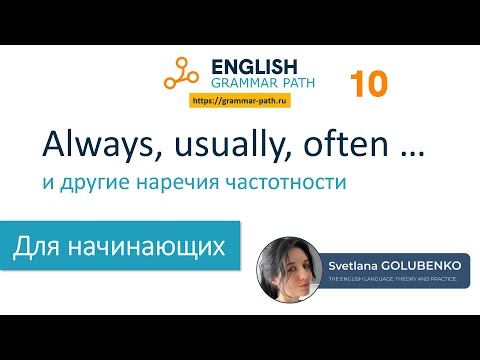 Видео: Always, usually, often и другие наречия частотности. Английская грамматика Grammar Path.