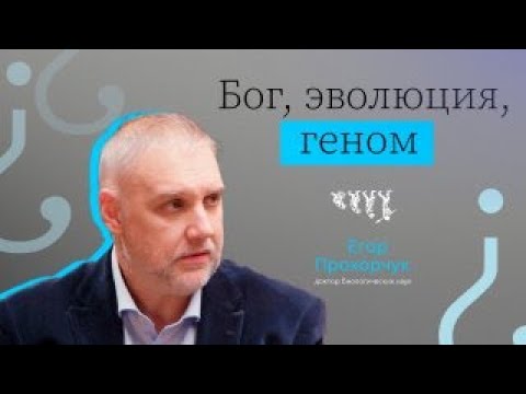 Видео: БОГ, ЭВОЛЮЦИЯ, ГЕНОМ // ВЫЗЫВАЙТЕ ДОКТОРА! — ЕГОР ПРОХОРЧУК