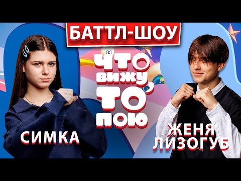 Видео: Симка - Женя Лизогуб | Шоу "Что вижу, то пою!" | ЧВТП