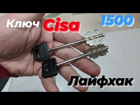 Видео: Изготовление ключа Cisa (перфо).Карнавал.ОбувщикЕКБ.