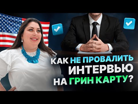 Видео: 7 Советов, как пройти интервью на Грин-карту | Советы USCIS