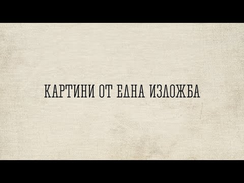 Видео: КАРТИНИ ОТ ЕДНА ИЗЛОЖБА/ ЧАСТ 4/ ТЕКСТ, ВИЗУАЛНА КОНЦЕПЦИЯ, КОМУНИКАЦИЯ