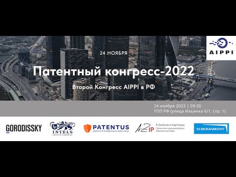 Видео: II Патентный конгресс AIPPI-2022, круглый стол «Индустрия моды и дизайна и ИС»