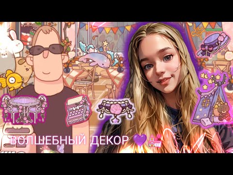 Видео: ВОЛШЕБНЫЙ ДЕКОР 💜💒 , СЕКРЕТНЫЙ АГЕНТ ? , ДОРОГОЙ ДЕКОР 🫢// Хорошая пицца , Отличная пицца#92