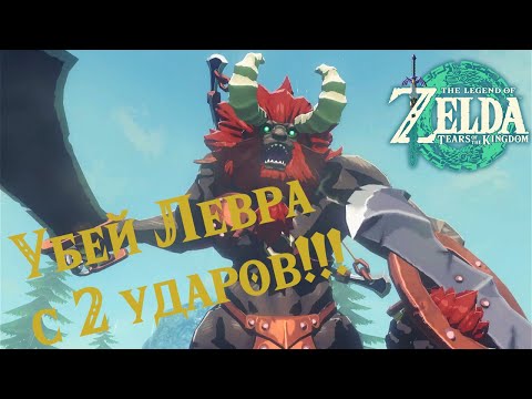 Видео: Zelda: Tears of the Kingdom Как фармить Левров как орешки!