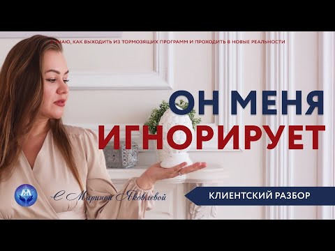 Видео: Муж меня игнорирует. Психологический разбор в прямом эфире.