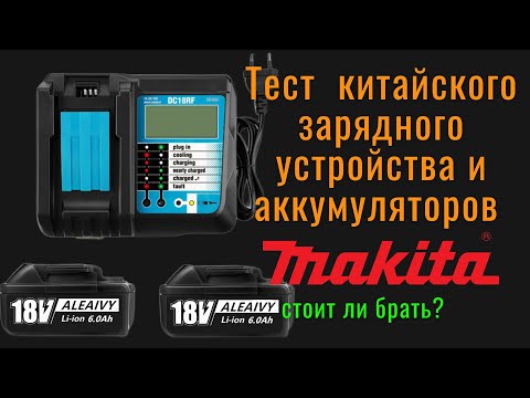 Видео: Зарядное утройство Makita DC18RF  с аккумуляторами.  Тесты