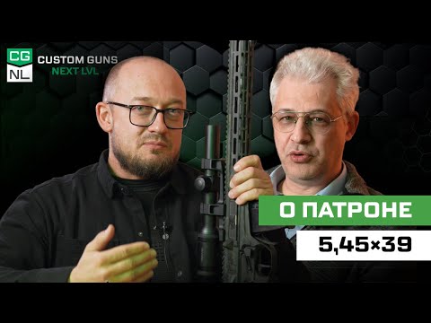 Видео: Патрон 5,45྾39: откуда, зачем и для кого с Максимом Попенкером