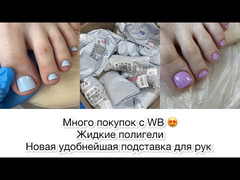Видео: Распаковка маникюрных покупок с WB. Жидкие полигели, гели. Низкая подставка для рук. Влог маникюр.