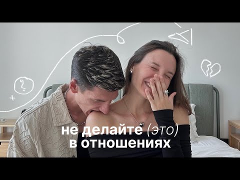 Видео: 9 ошибок в отношениях за 9 лет вместе (от мужчины & женщины)