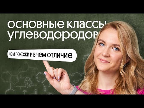 Видео: Основные классы углеводородов. Чем похожи и в чём отличие?